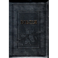 Бiблiя украинская, чёрная, тиснёная, с оливами,   17x24 см, или 7.5 x 9.5 inches, крупный шрифт 1